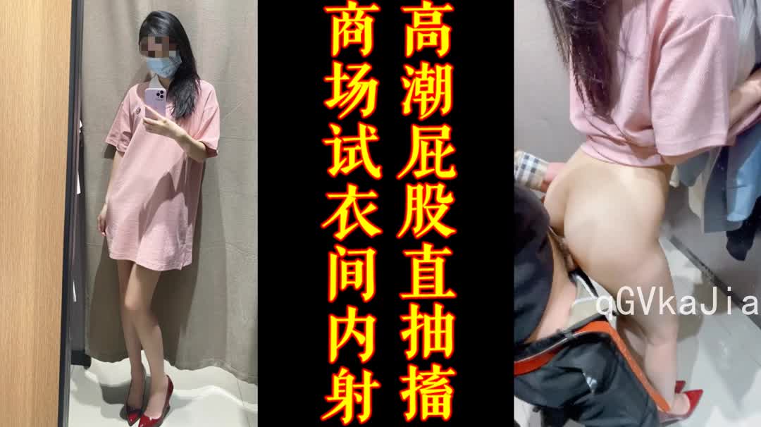 商场试衣间内射高潮抽搐创作不易请收藏支持一下-91视频_91自拍_国产自拍