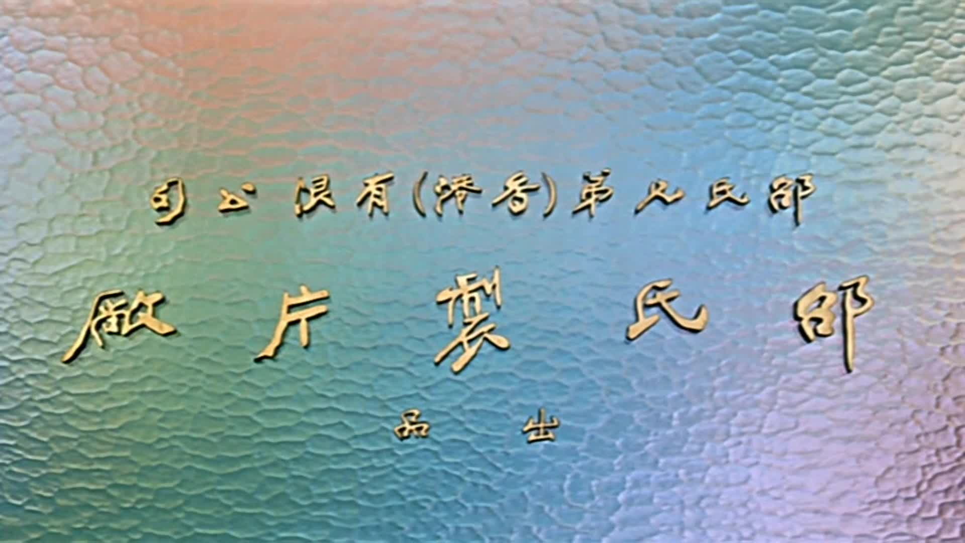 港台翻拍 古装三级情色电影【 金瓶梅】各种版本合集【19v】 (14)