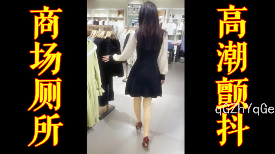 商场厕所高潮颤抖抽搐淫语不断-91视频_91自拍_国产自拍