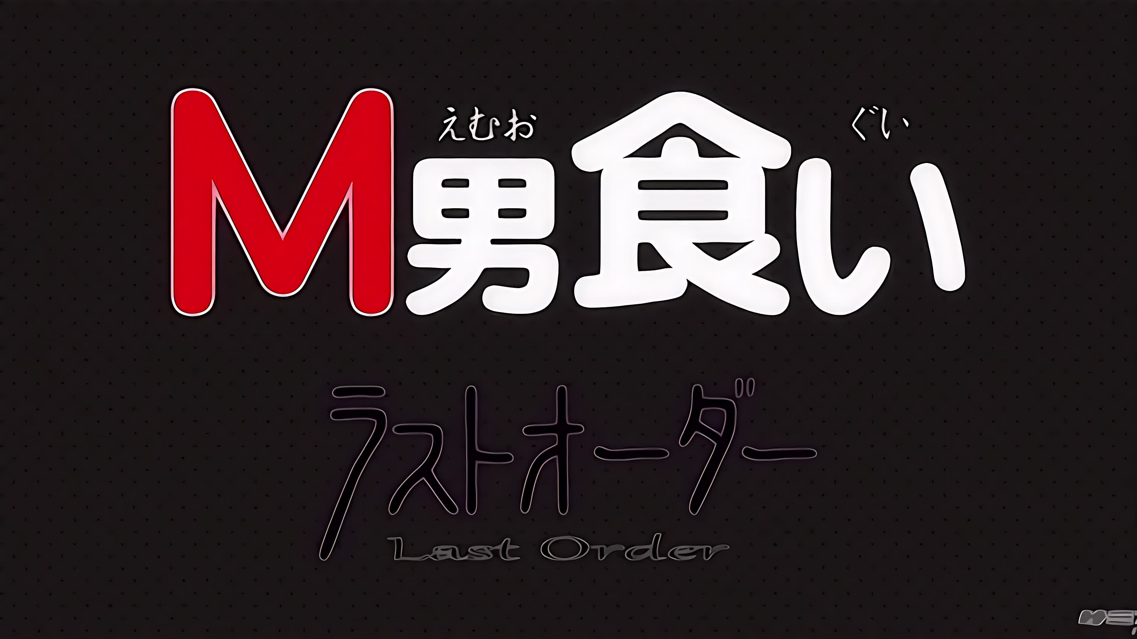 [BOOTLEG]M男食いラストオーダー4K120FPS