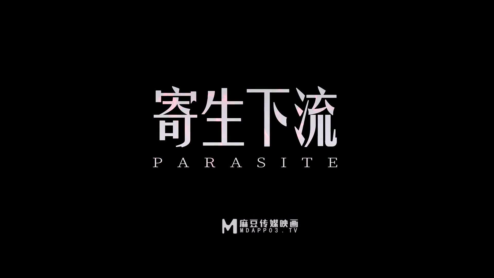 MDL0006 寄生下流