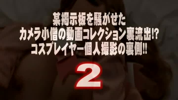 COSD-007(h_406cosd00007)[ex]某掲示板を騒がせたカメラ小僧の動画コレクション裏流出！？コスプレイヤー個人撮影の裏側！！24時間