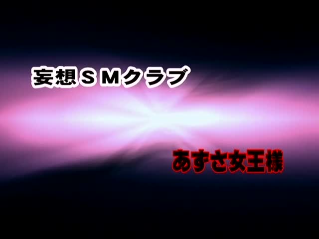 NVS-013(33NVS013)[AVSCOLLECTOR’S]妄想SMクラブコレクション＃4伊藤あずさ桐原あずさ