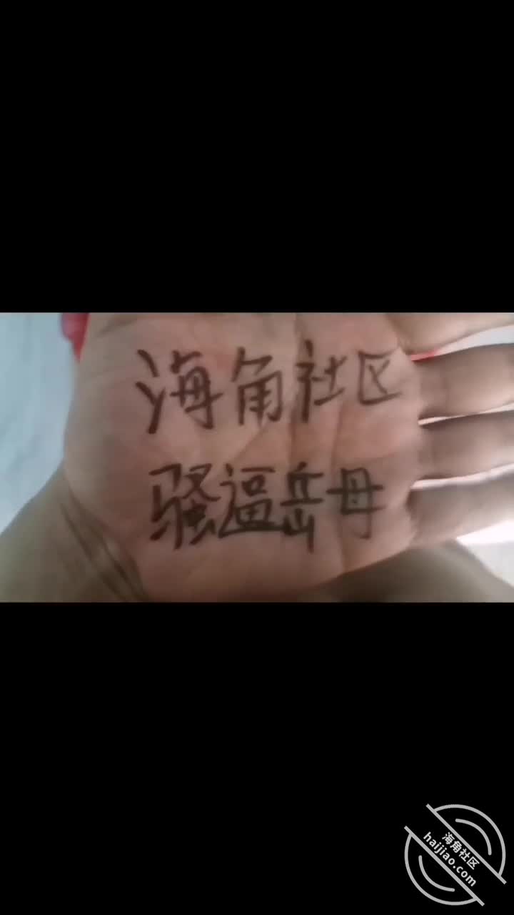 大战骚逼岳母，调教1[骚逼岳母]