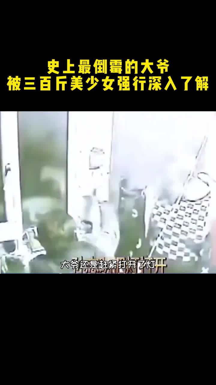 史上最倒霉的大爷，被三百斤美少女强行深入了解！
大爷事后报警，警察小哥出动了好几个才按住她，大爷果然好惨