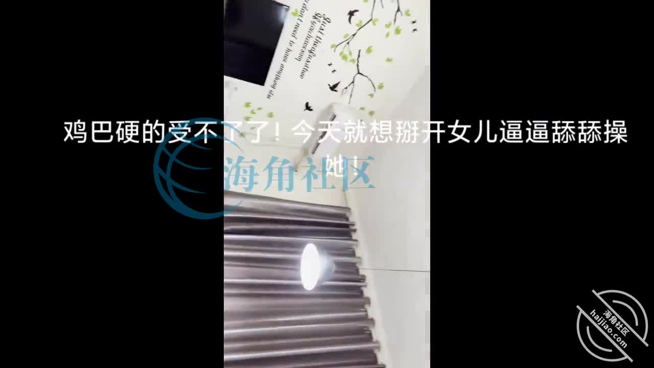 按耐不住一夜的压制！猛操睡着的诱人女儿！裸体女儿被搞醒！被操醒一脸懵！[和女儿的快乐生活]