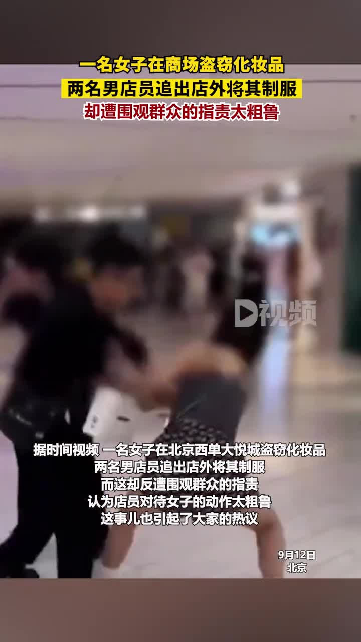 一名女子在商场盗窃化妆品，两名男店员追出店外将其制服