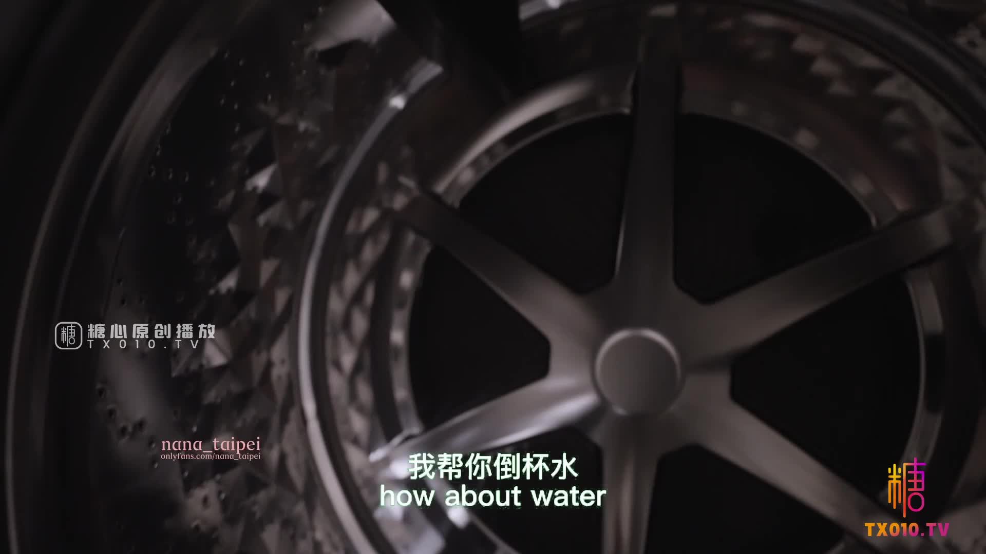 娜娜（nana_taipei）房东修洗衣机