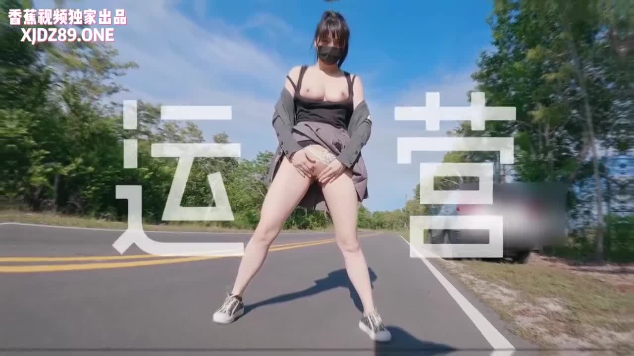 2048.cc@(香蕉視頻)(xjx-0015)(20231112)野外露出 飽滿多汁第二彈-小水水