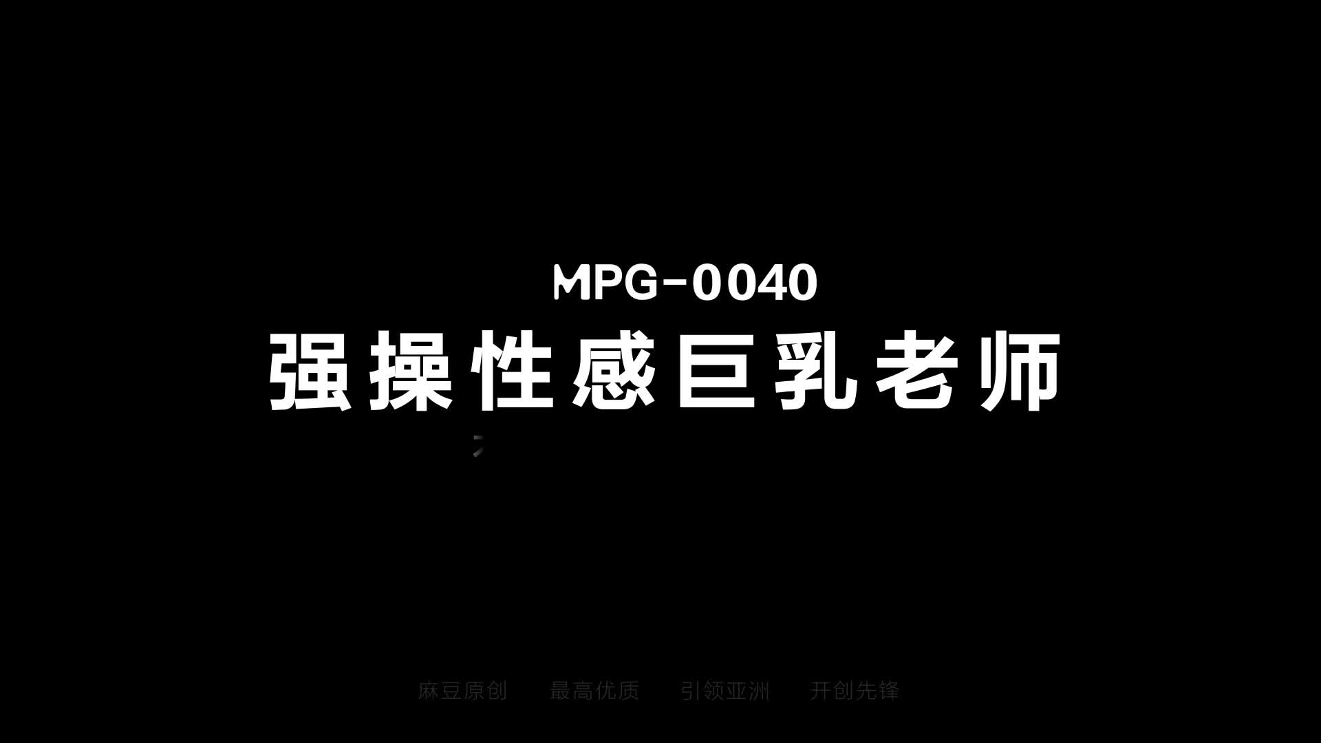 2048.cc@(麻豆傳媒)(mpg-0040)(20230402)強爆性感巨乳老師-玥可嵐