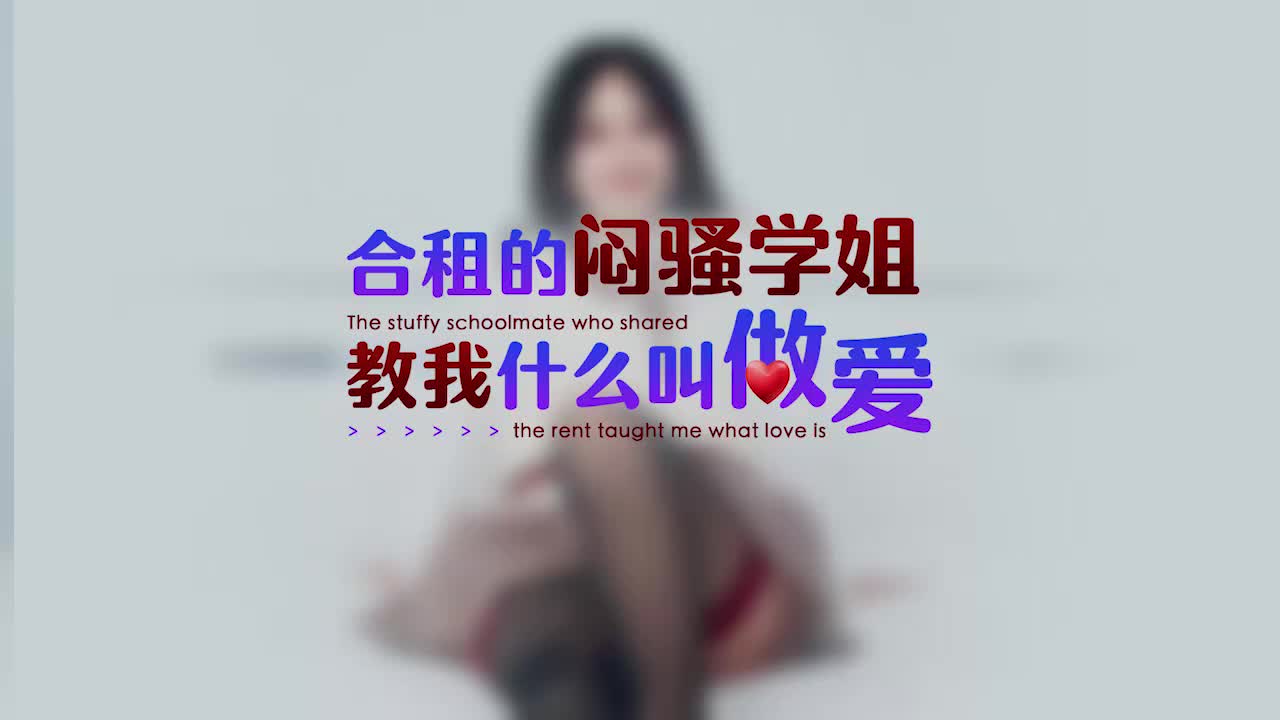 2048.cc@(星空無限傳媒)(xkg-146)(20230422)合租的悶騷學姐教我什麼叫做愛-梅子