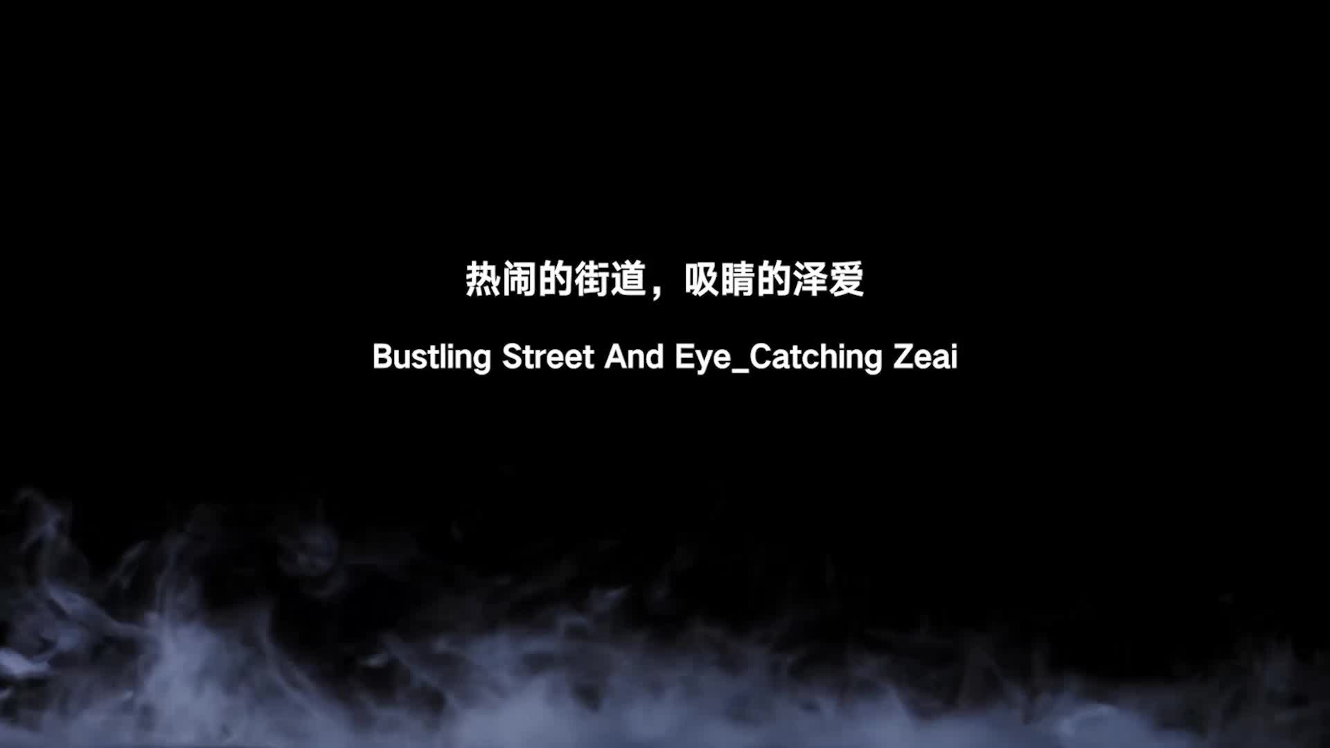 半岛束艺240414-热闹的街道，吸睛的泽爱