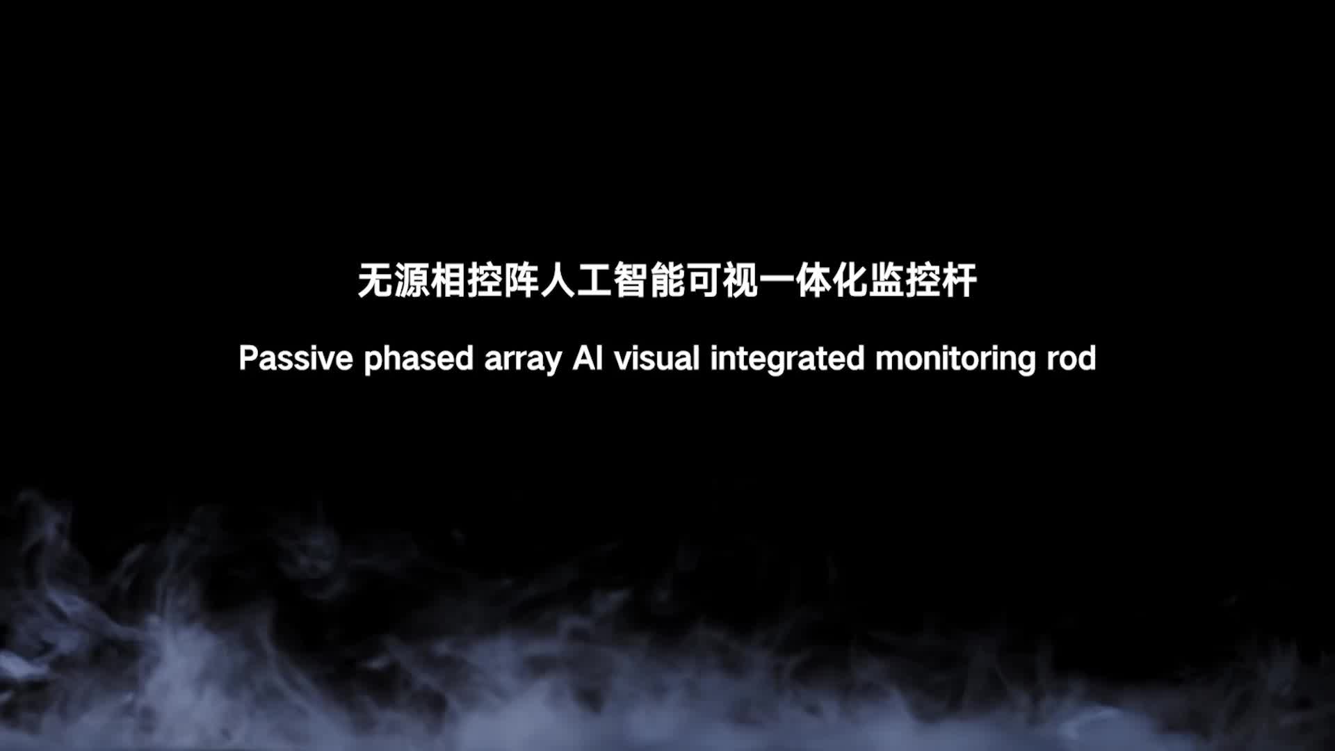 半岛束艺240411-海语-无源相控阵人工智能可视一体化监控杆