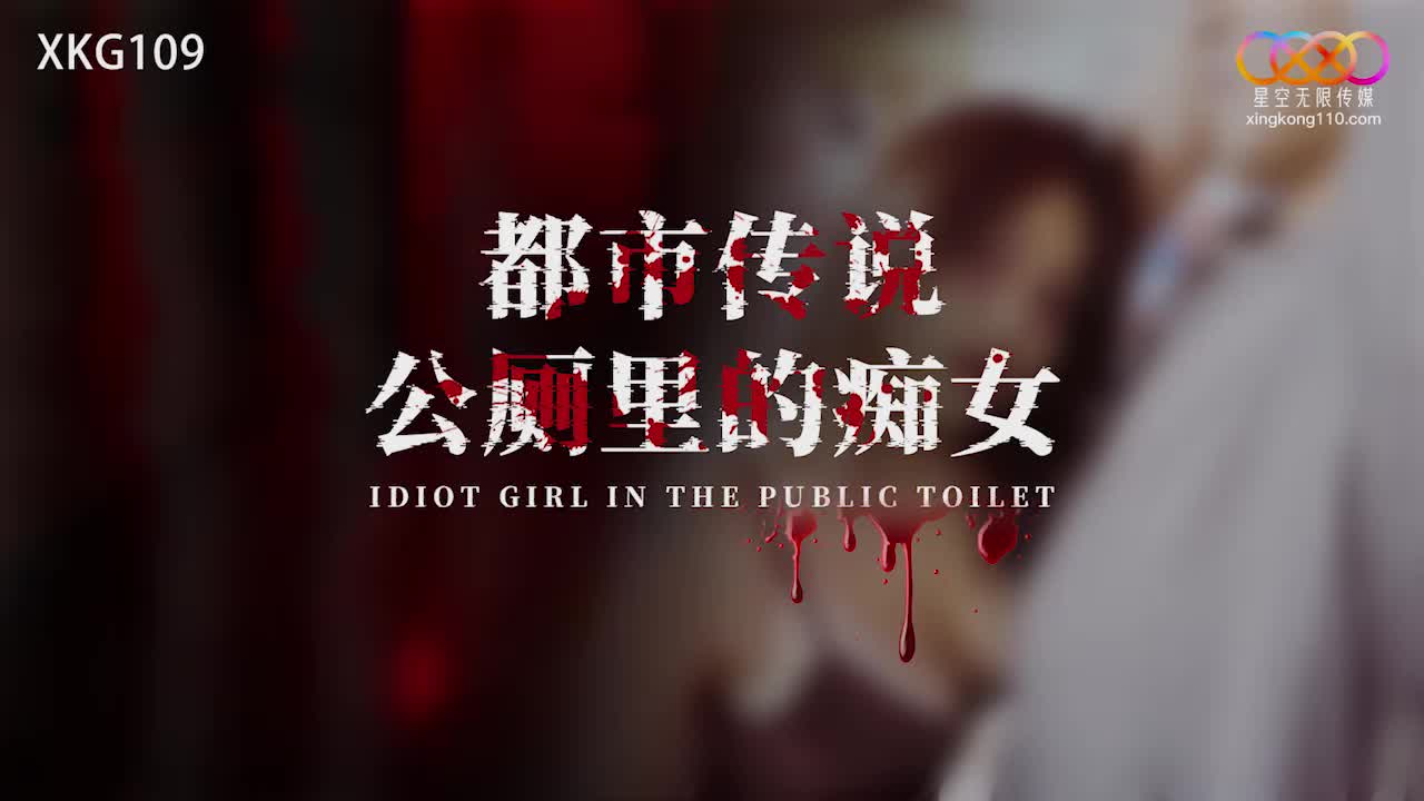 2048.cc@(星空無限傳媒)(xkg-109)(20230217)都市傳說公廁裡的痴女-白允兒