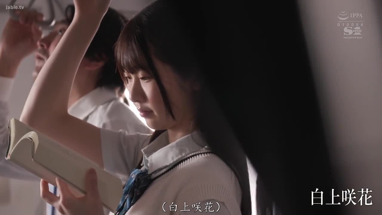 SONE-373 梦寐以求的女同学 原来她天天在电车被痴汉玩弄。 
#白上咲花 #制服 #电车 #图书馆 #少女