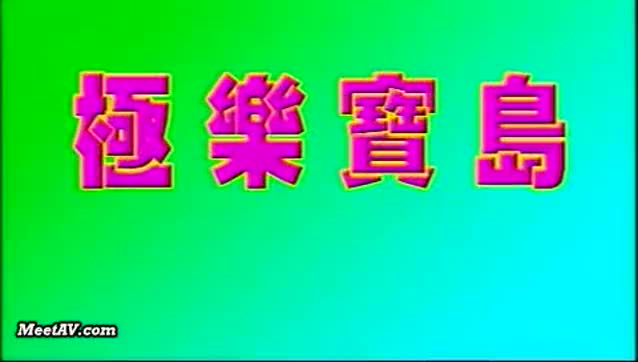 #极乐宝岛之户外初体验 #台湾三级

拍摄外景的一对男女在山野户外发生的那些事... ..
