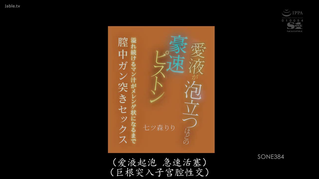 SONE-384 爱液直流的豪迈抽插 不断流出来的淫荡汁！插入鲍鱼深处 直到淫荡泡泡流出来为止 
#七森莉莉 #潮吹 #黑丝 #巨乳 #少女