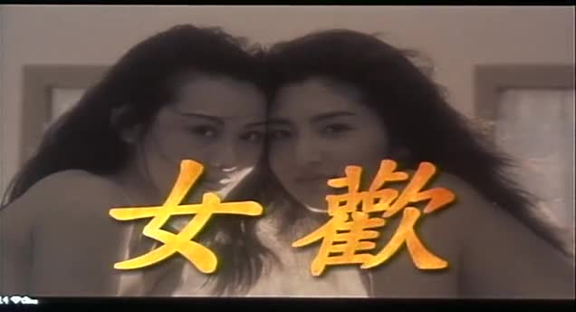 [影片]      《#女欢》Lady in Heat（1999）
[出品]   (台湾)延平影业有限公司
[导演] #朱延平  
[主演]   #张雅玲 #程嘉美 #顾心婉 #杨林 #何嘉芳 #林玉紫