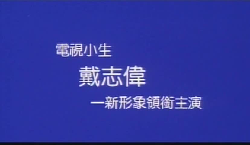  12-12
主演：林正英 戴志伟 沈威 胡枫 
导演：郑麒膺 罗曼迪 
简介： 越南海关军官阮文泰常滥用职权压榨平民。曹芹南、通伯、家洛、阿斗、水仙和百合在越南时屡被阮欺压，立意偷渡来港，却于公海遭阮派人洗劫，女的更被强  详细 >