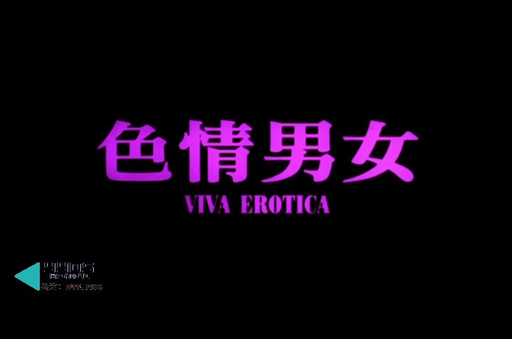 #色情男女 #经典三级

本片是叙述影星张国荣饰演的年轻导演“阿星”，对电影艺术有着憧憬与抱负，但一连两部电影卖垮了后，没有人愿意再投资他拍摄艺术电影。在生活的压力下，不得不暂时抛下理想面对现实，接下黑道片商的资金，开拍他原先认为不入流的三级片。不过随着与三级片星、以及流落到三级片厂的失意幕后工作者接触后，他有了新的认识，即处处都可发挥艺术理想，三级片亦是创作空间，整个创作观有了全新转变。