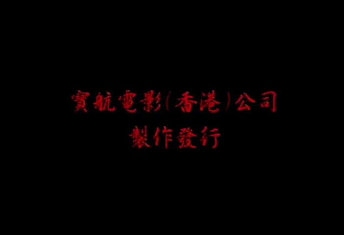 地区: 中国台湾
语言: 汉语普通话
上映日期: 1992(中国台湾)
IMDb: tt14426304