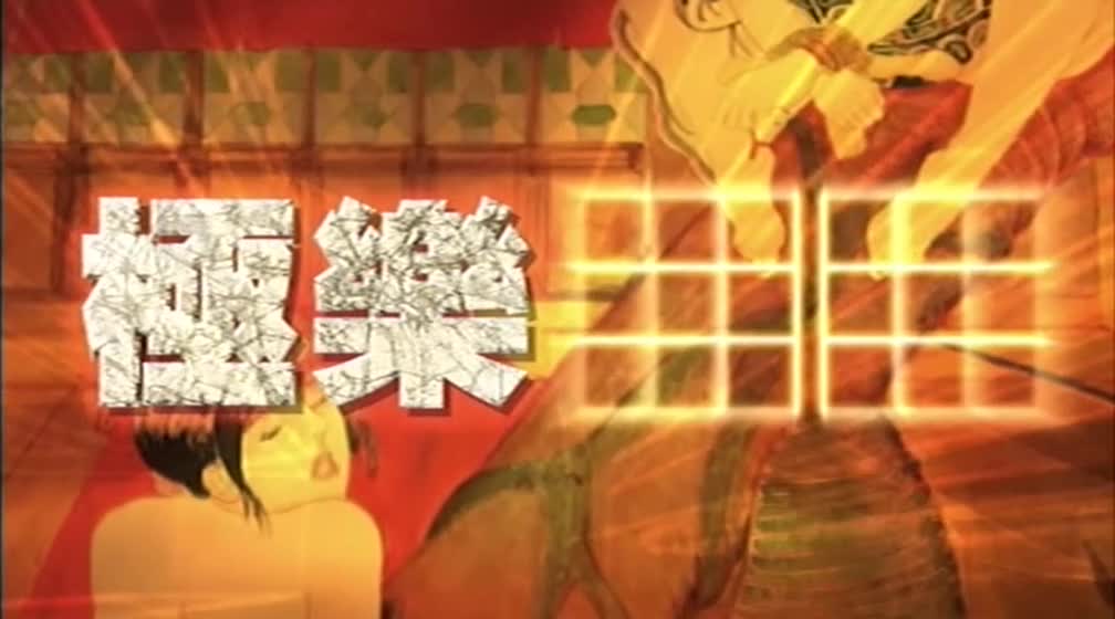 [香港三级]极乐酷刑-女淫