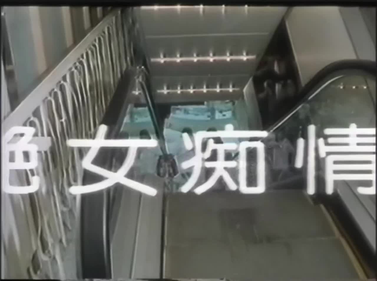 #台湾三级  #艳女痴情   #国语   
艳女痴情 HD国语