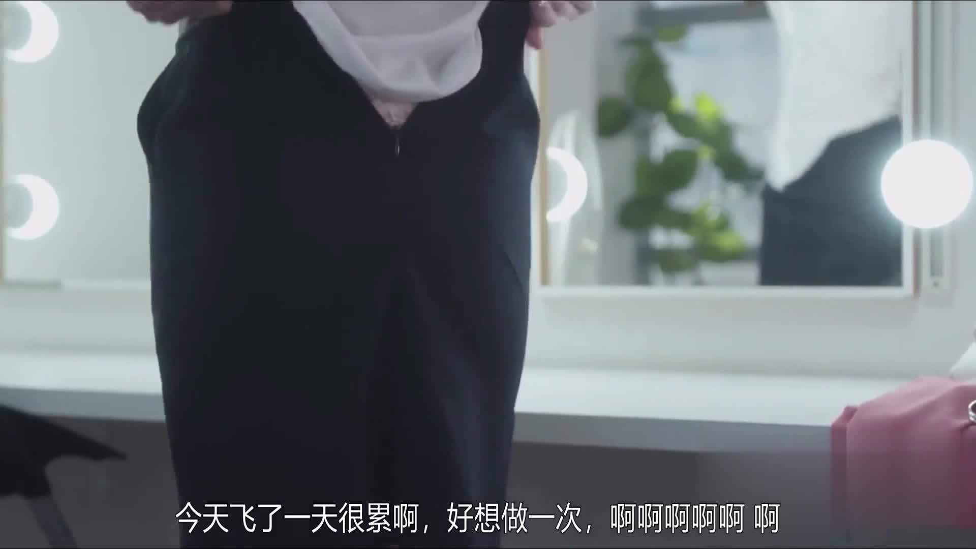 #日本三级   #空姐的淫荡臀部  #高清中字  #空姐
空姐的淫荡臀部 HD中字