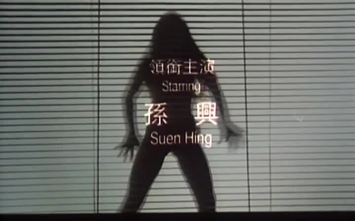 癫马女郎之一夜情 Hong Kong Show Girl 1996