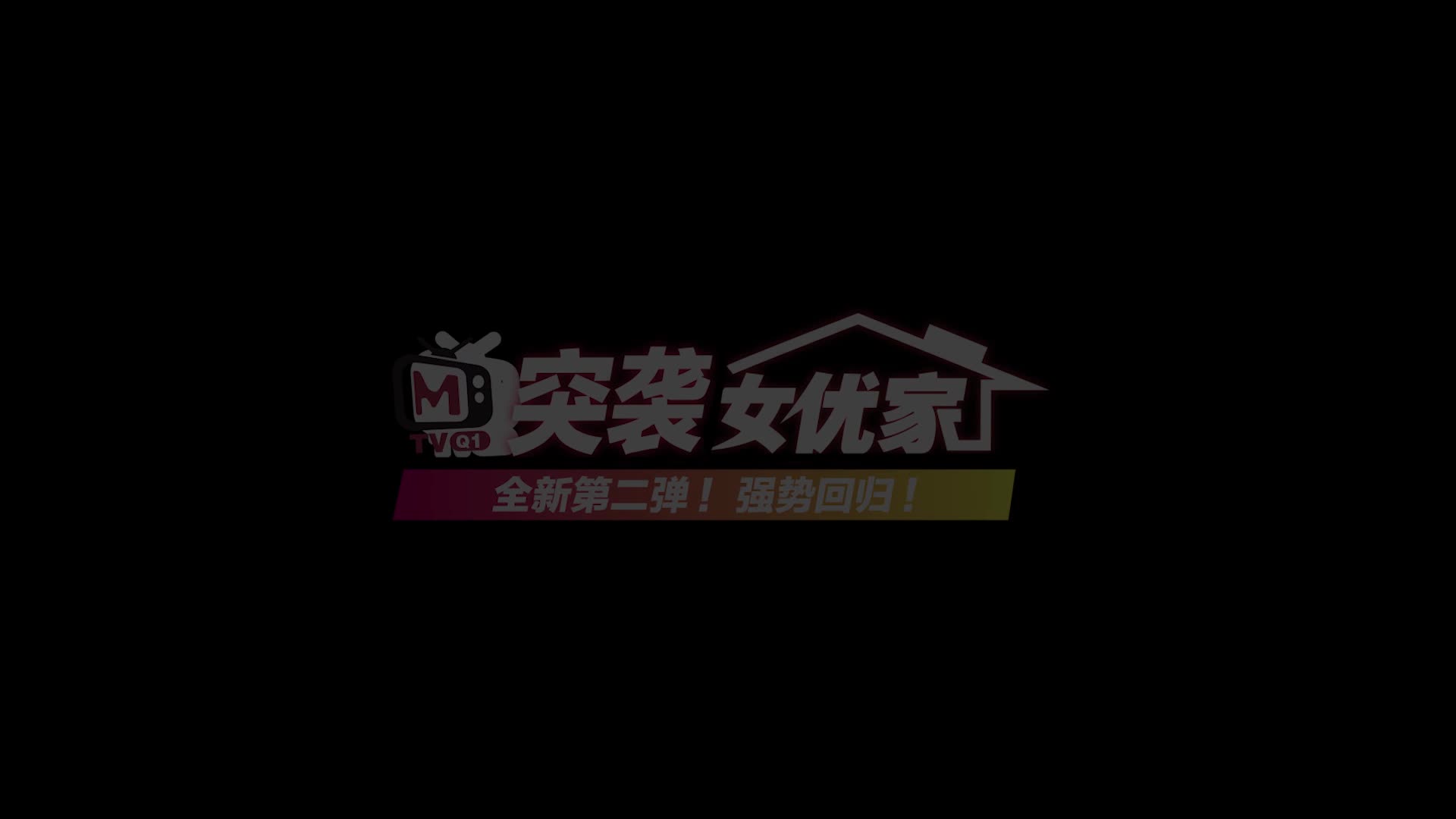 突袭女优家EP8节目编美魔女的壮阳魔力料理