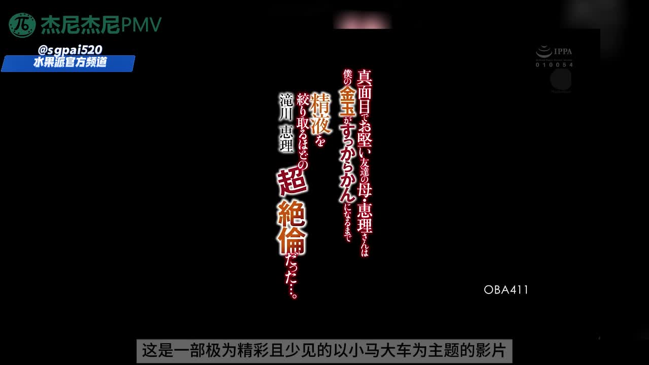 水果派 250725H 杰尼解说-《小马大车-骑了同学的美艳妈妈》今天推荐给各位的是我压箱底的宝贝：番号：OBA-411#滝川恵理 #美臀 #丰满 #口交 #浪叫