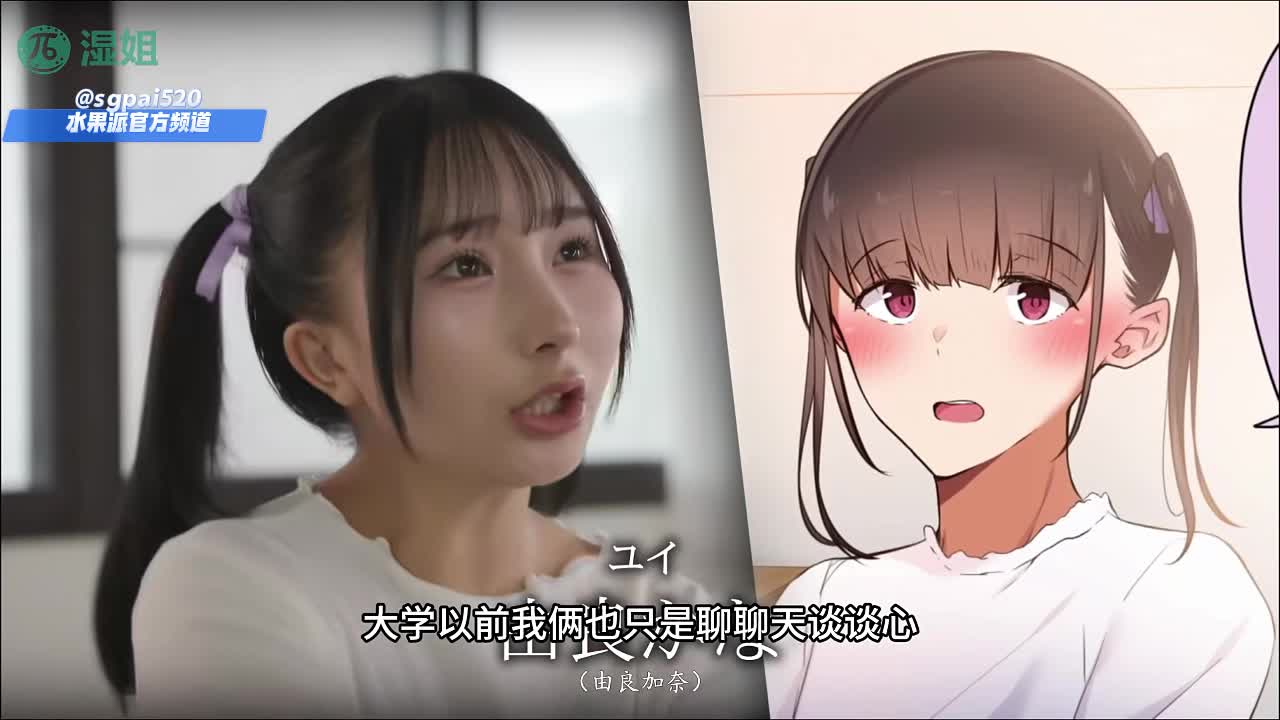 水果派 250722H 青梅竹马你都不想要，那我只能就让别人操给你机会你不干，别人却让我爽翻#美园和花 #日本AV #中字 #漫改