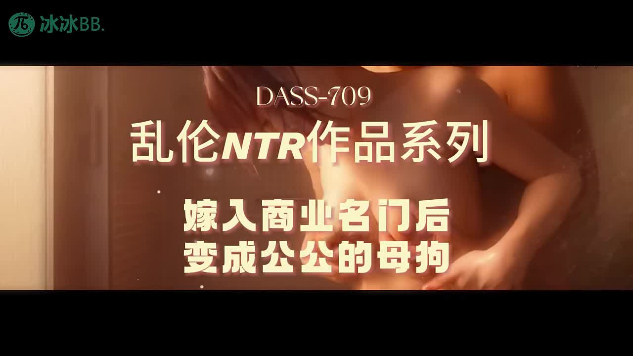 水果派 250924B【无码破解】公公的肉棒把我操爽后我更愿意接受他的调教与中出！老爸生意失败惨的去借钱~拿我的嫩逼卖到绿哥家当玩具~番号：DASS-709#七瀨艾丽斯 #巨乳 #美脚 #中出