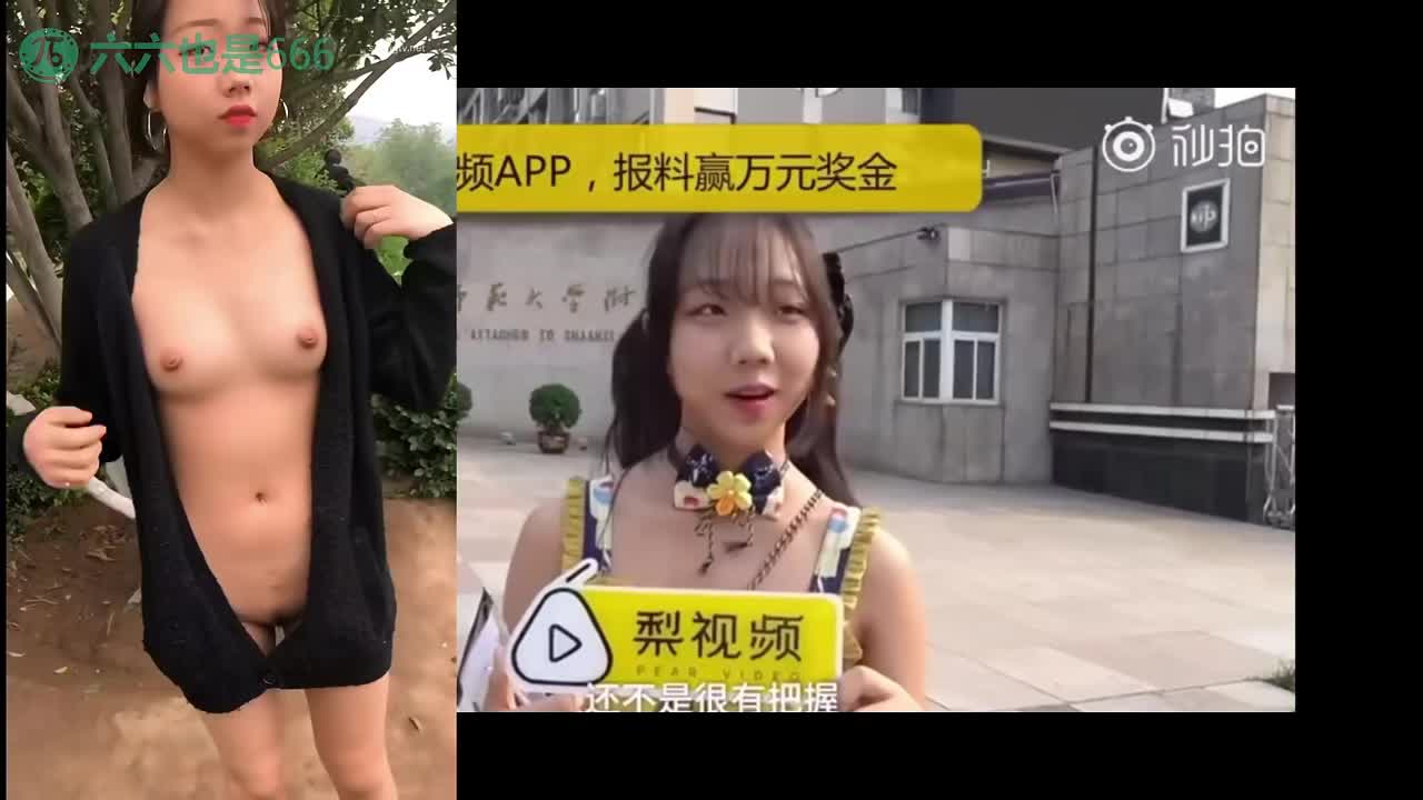 水果派 250904C【六六野外露出】老瓜新看之最骚高考生一浆果儿冈所以，她拍这些视频的时候还是未成年吗#漏出 #裸奔 #群p #少女