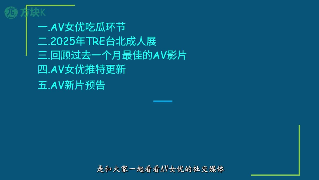 水果派 251028GAV月报系列第一期，河北彩花小三事件，过去一个月的最佳AV影片，未来值得期待的AV影片，AV女星推特，2025TRE台北國際成人展，番号：SONE-917，SONE-880，IPZZ-673，#枫富爱 #田中柠檬 #櫻空桃 #桃乃木香奈