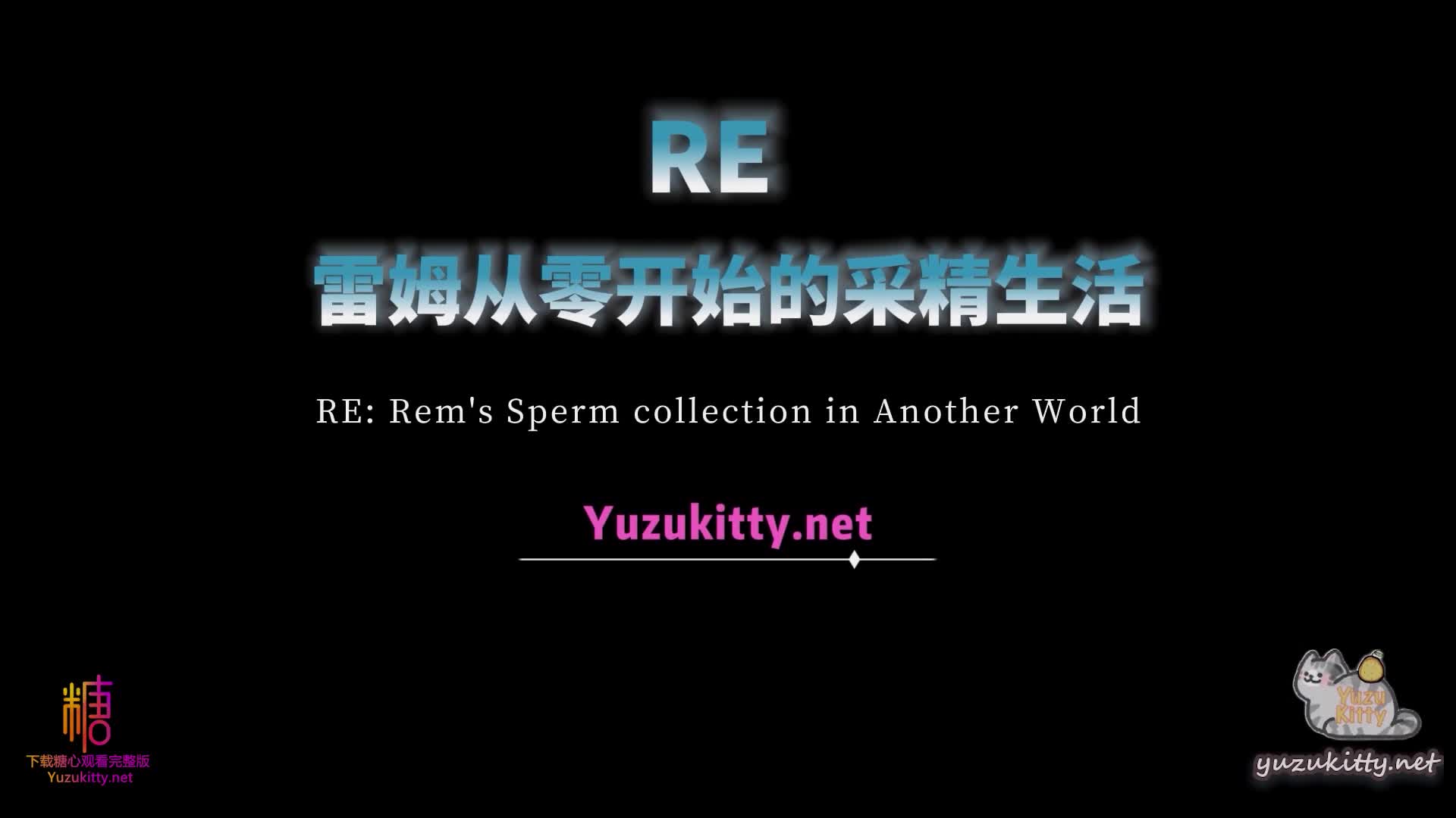 蕾姆从采精开始的异世界生活 #柚子猫