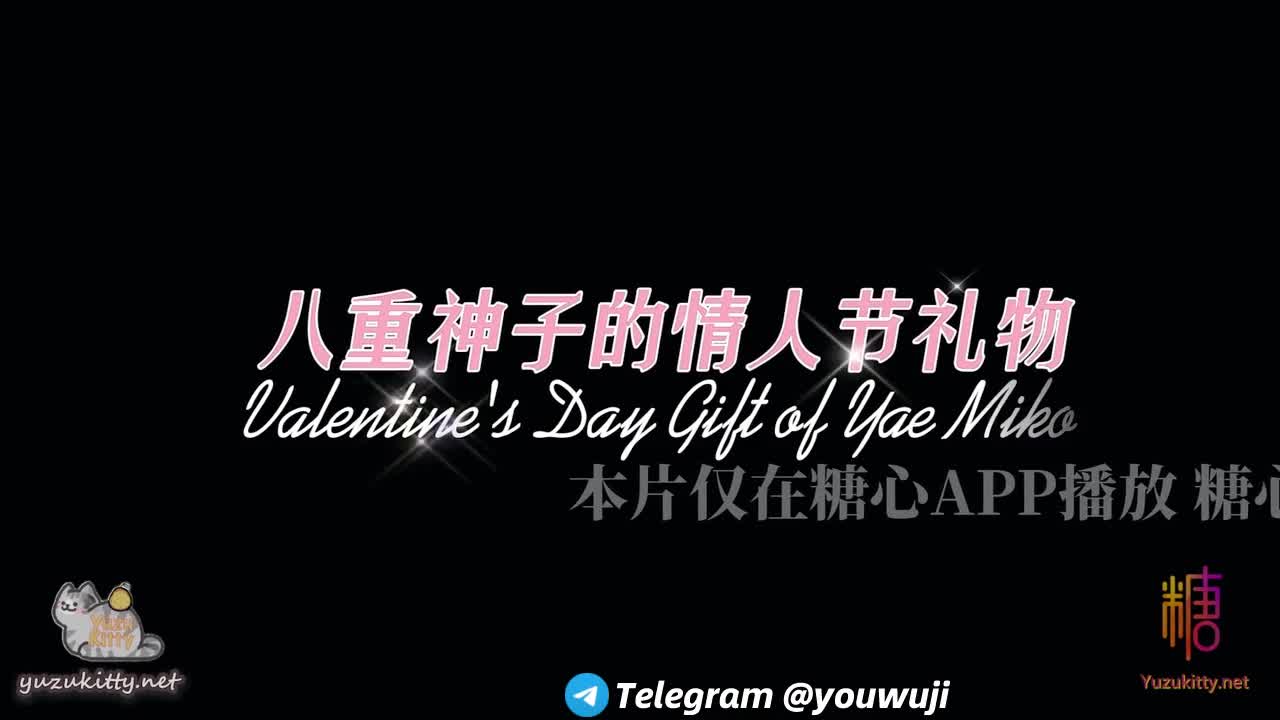 八重神子的情人节礼物 快来内射你的神子吧 #柚子猫