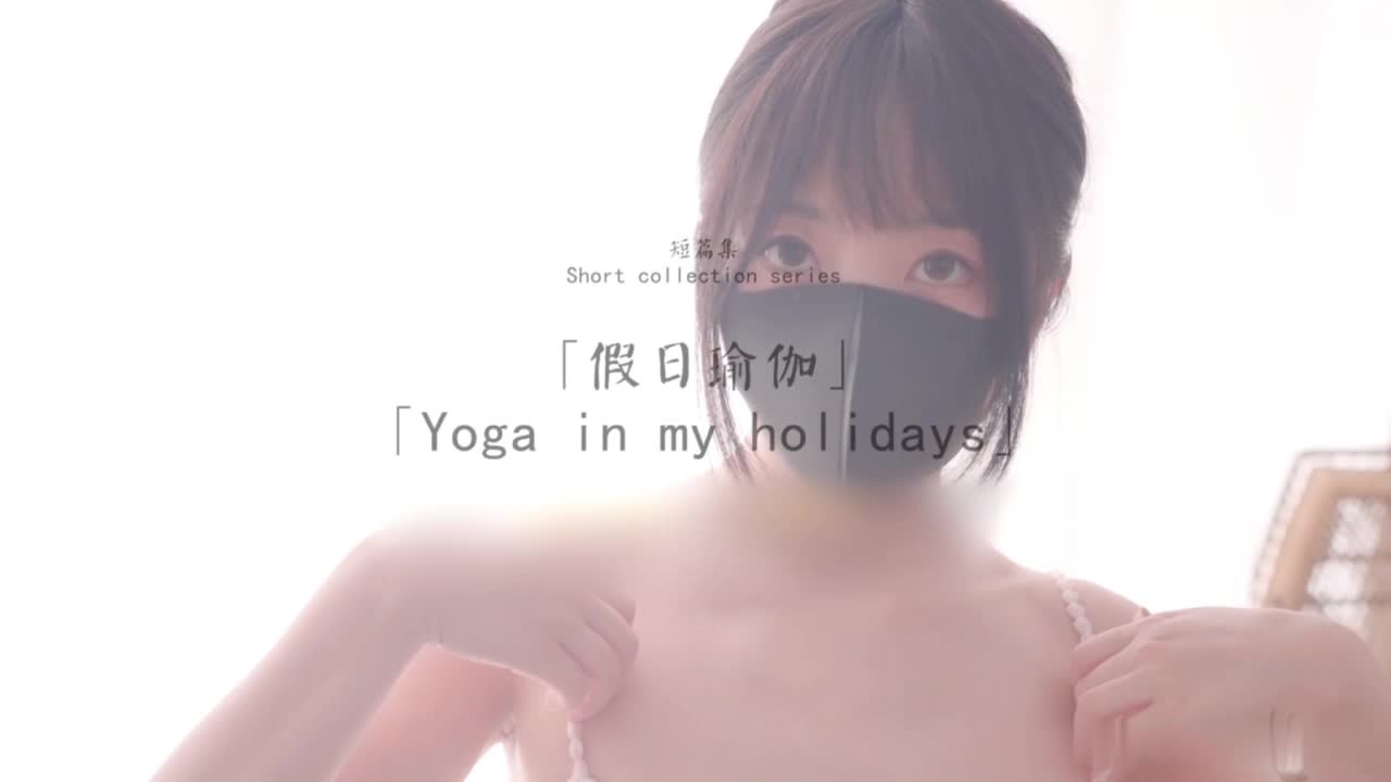 #玩偶姐姐 #HongKongDoll#瑜伽裤 #假阳具 #足交 #口交 假日瑜伽