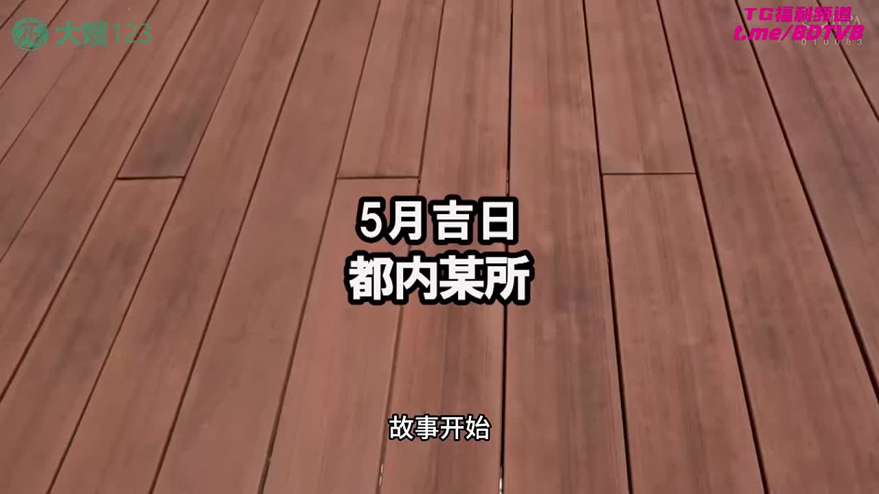 250909A 母女双飞帮你破了处，回到家中岂能忍的住！PS：母子三人一起爽，对着老爸都不讲！番号：DVDMS-711女优：#丹羽堇 #花音丽标签：#乱伦 #母女 #双飞 #中出