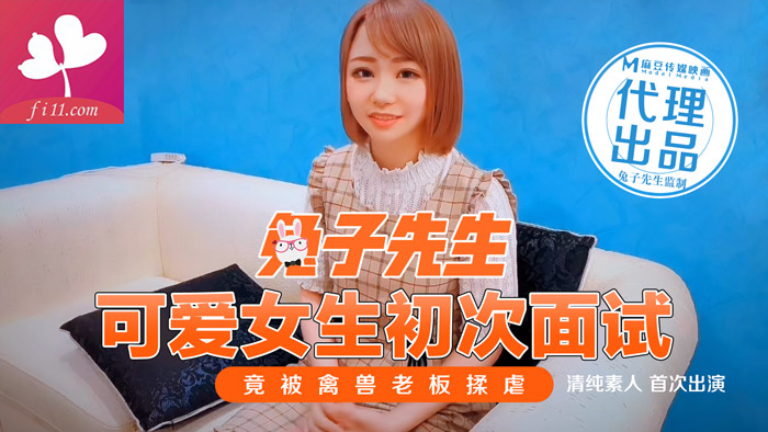 【兔子先生TZ007】可爱女生初次面试
