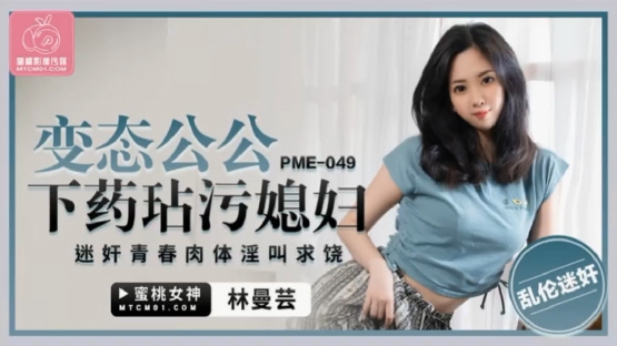 蜜桃传媒PME049恋态公公下药玷污媳妇