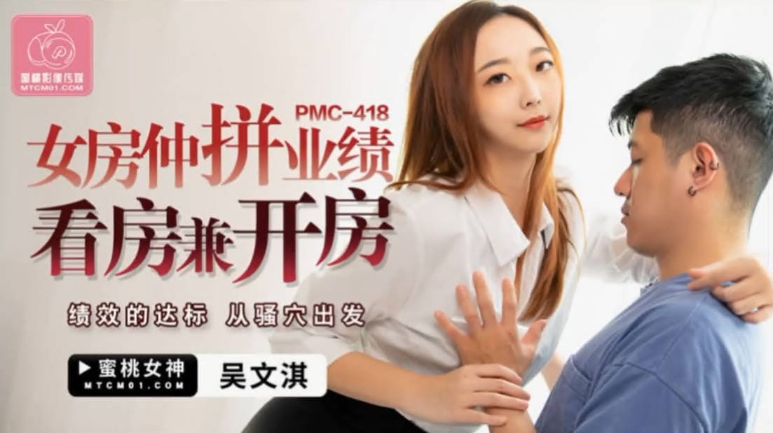 蜜桃传媒PMC418女房仲拼业绩看房兼开房