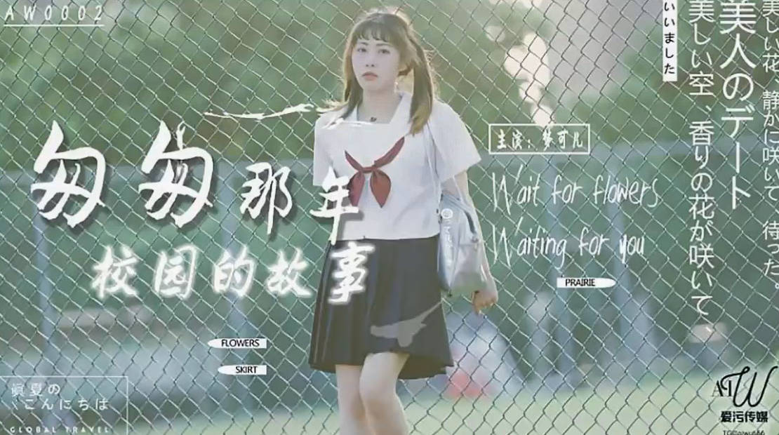 爱污传媒 AW0002 匆匆那年校园的故事-梦可儿
