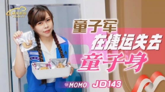 精东影业JD143童子军失去童子身