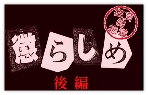 (無修正) [バニラ] 懲らしめ 後編