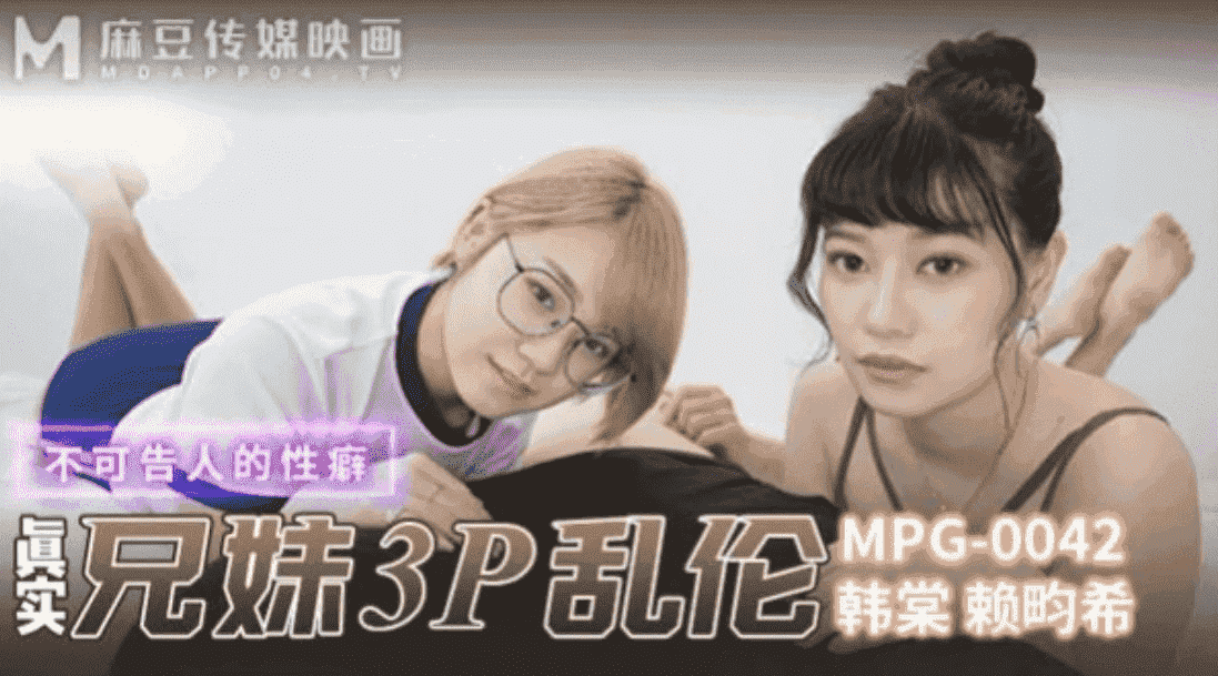 麻豆传媒 MPG-0042 真实兄弟3P乱伦