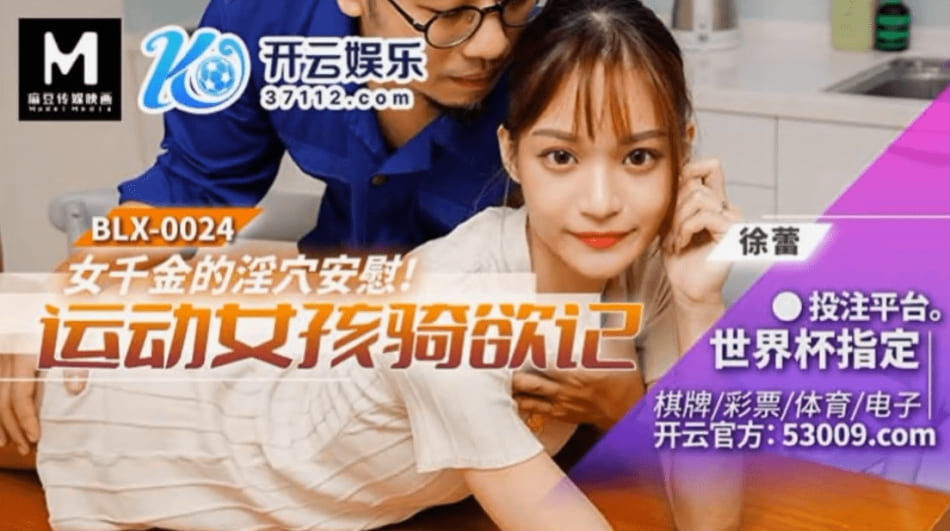 麻豆传媒，运动女孩骑欲记-徐蕾