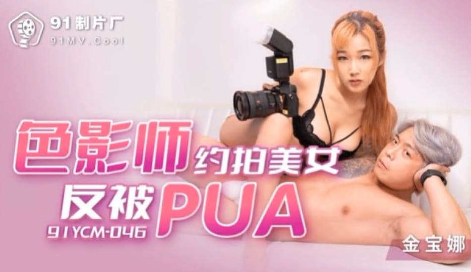 91YCM-046色影师约拍美女反被PUA