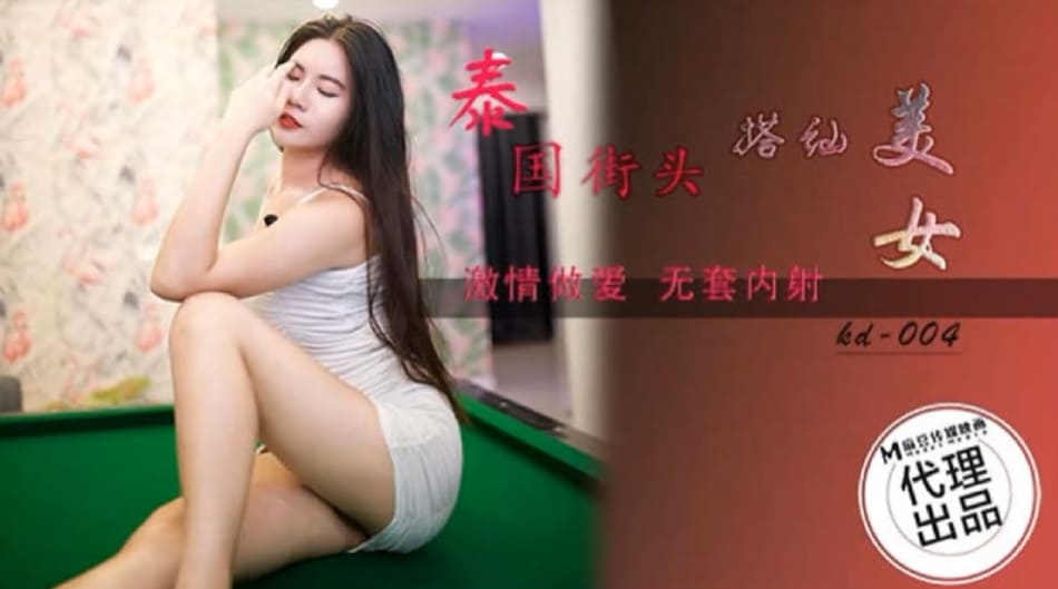 麻豆传媒，蝌蚪KD-004泰国街头搭讪美女