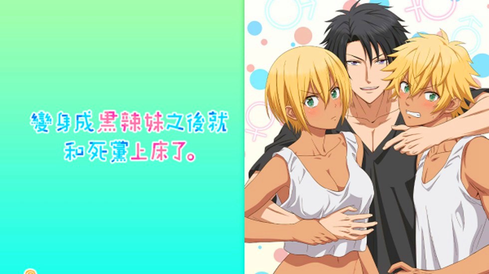 【中文字幕】變身成黑辣妹之後就和死黨上床了【第07話 你的心情 我來證明